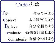 ToBec&#12392;&#12399;, Try, observe, Believe, evaluate, confidence